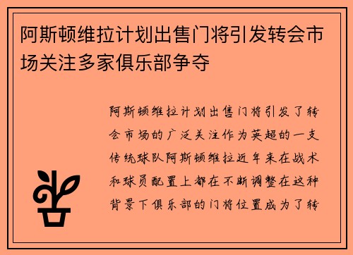 阿斯顿维拉计划出售门将引发转会市场关注多家俱乐部争夺